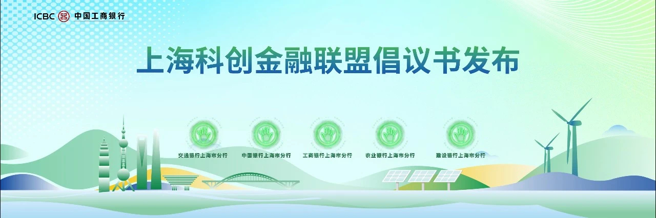 中国工商银行上海市分行联合多家银行发布倡议书助力绿色产业高质量发展