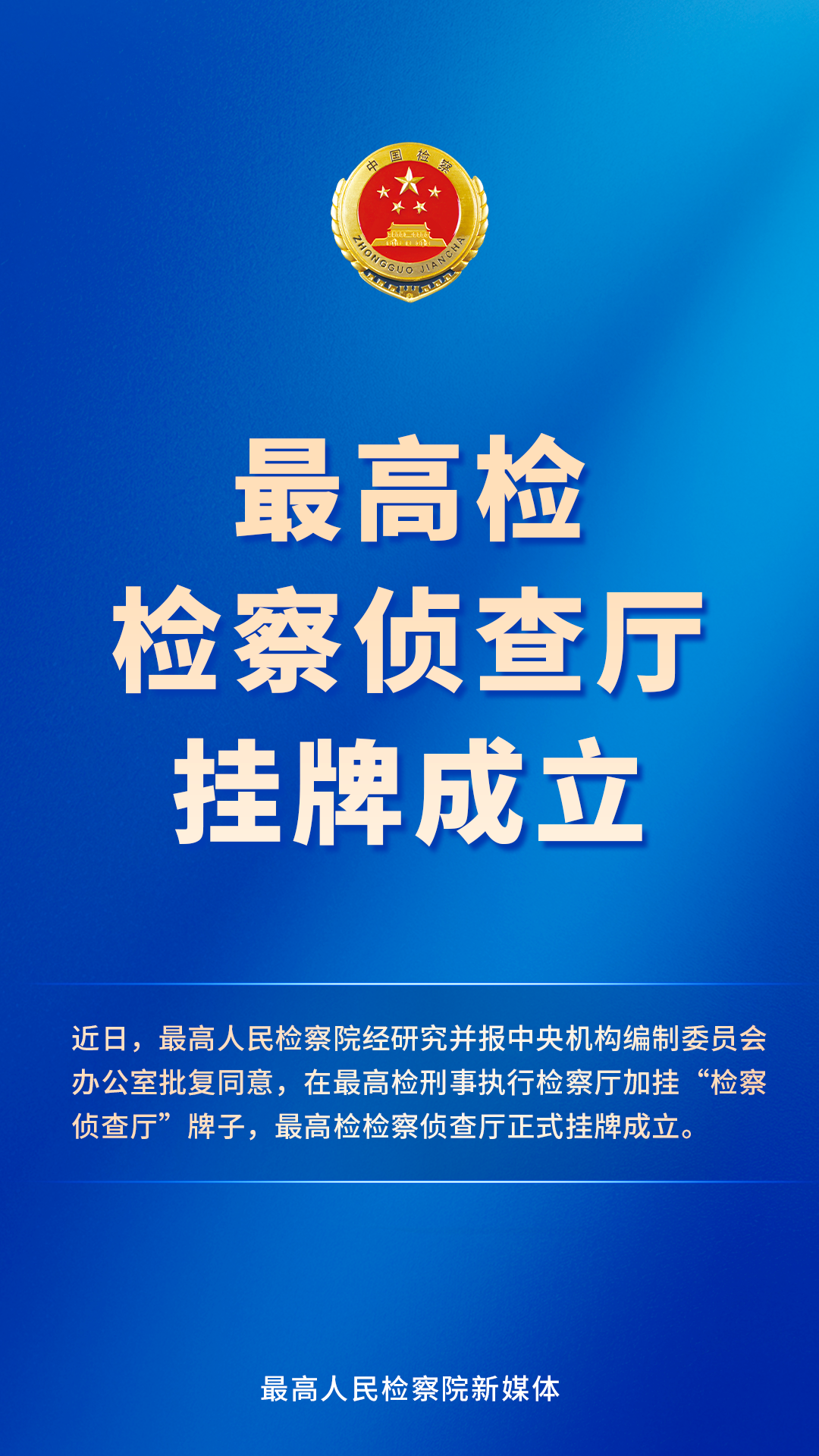 最高人民检察院检察侦查厅正式挂牌成立