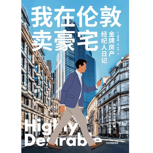 我在伦敦卖豪宅｜荐书