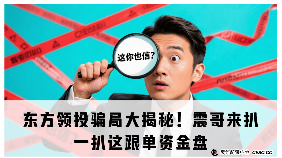 东方领投骗局大揭秘！震哥来扒一扒这跟单资金盘咋回事儿