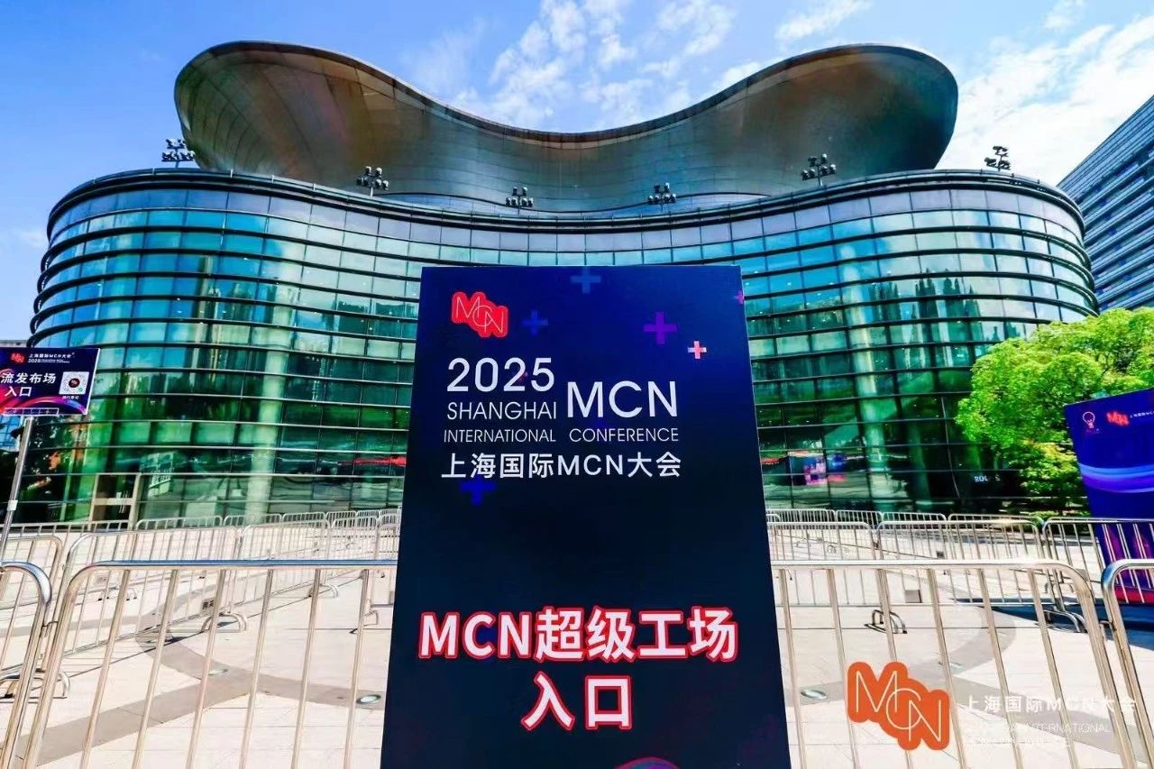 2025上海国际MCN大会圆满落幕，锚定全球坐标新起点