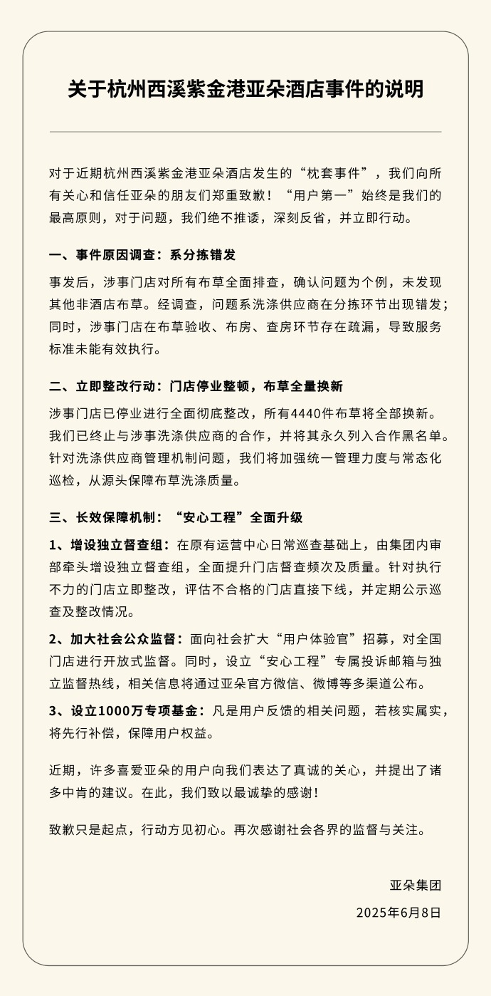 亚朵回应“枕套事件”：涉事门店已停业整改，将设千万专项基金