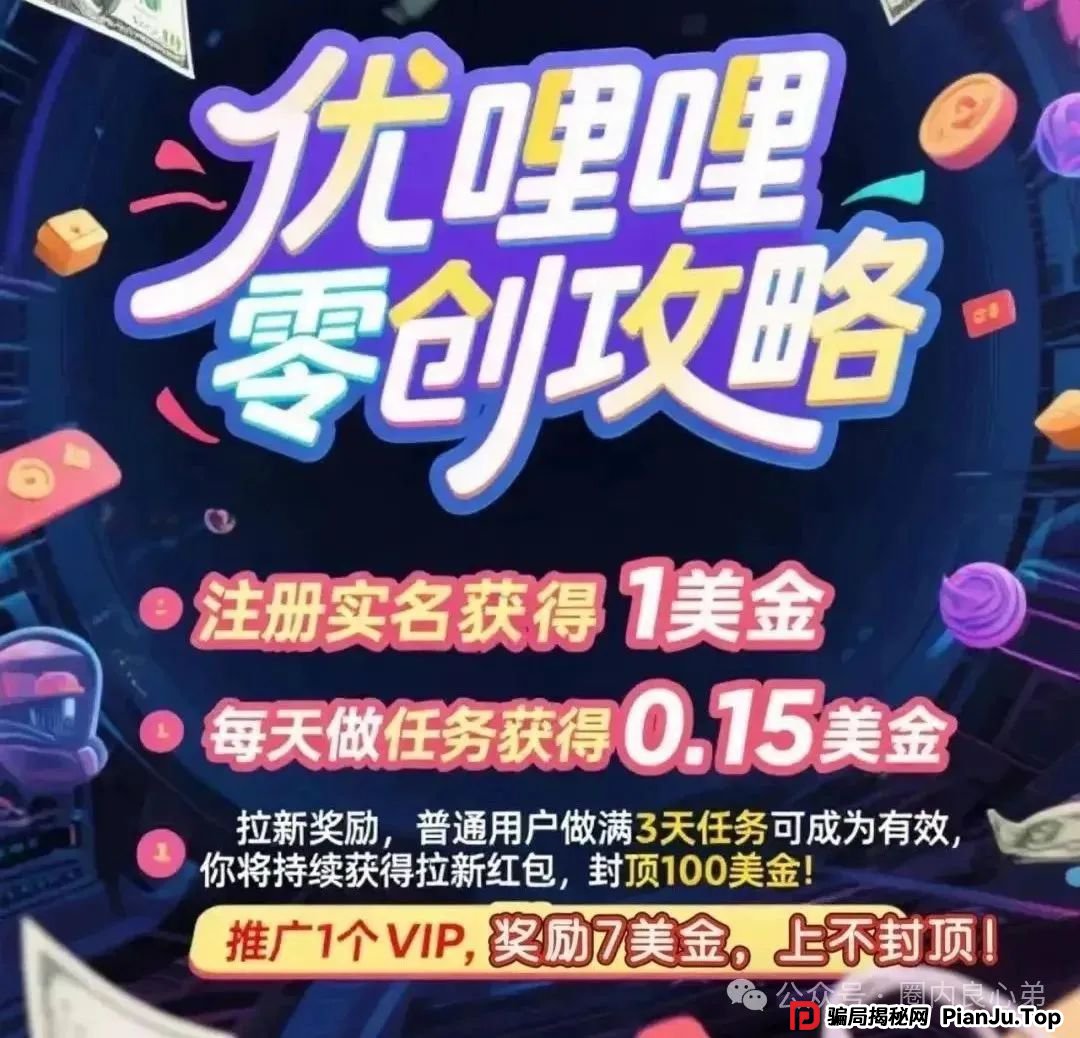 优哩哩资金盘骗局，高回报后的庞氏陷阱，不要去填坑当炮灰。
