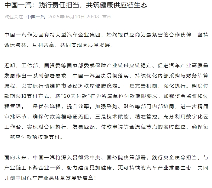 中国一汽等多家车企官宣：将支付账期统一至60天内
