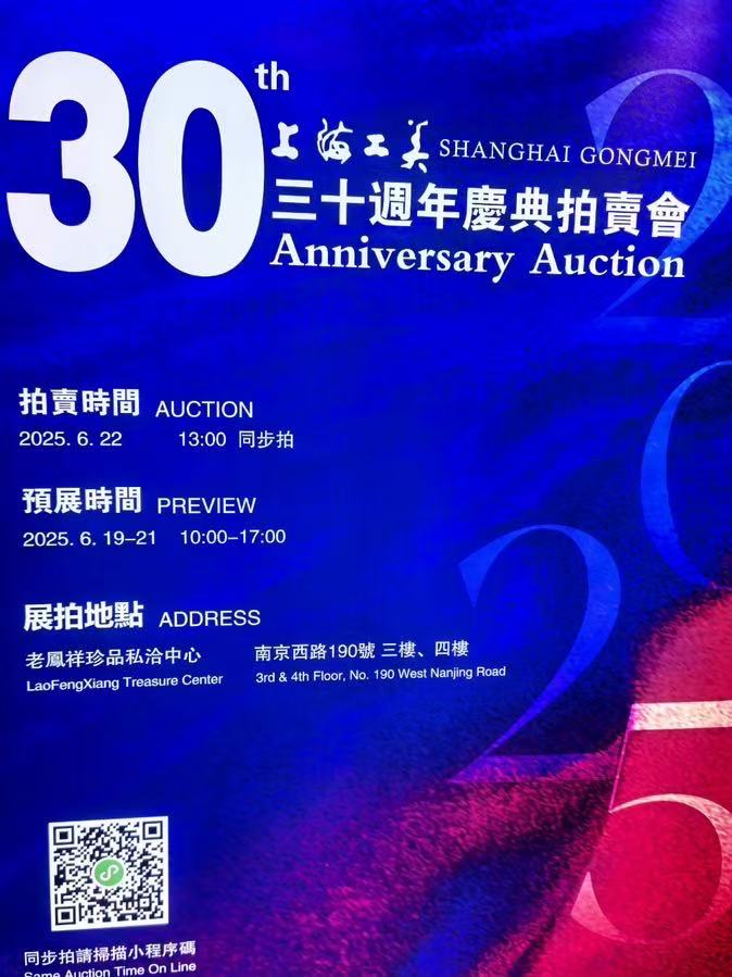 是品味也是标杆 上海工美三十周年庆典拍卖会开启