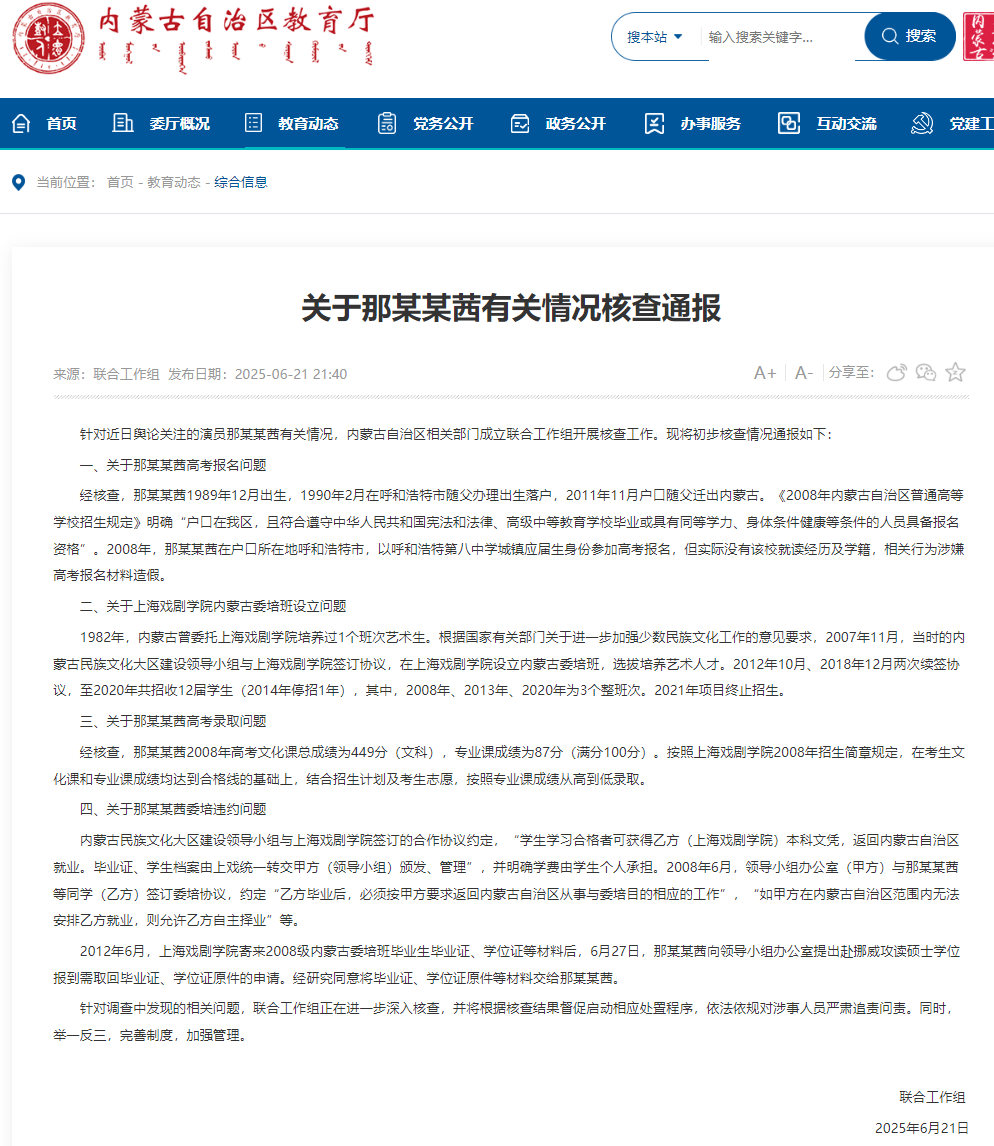 内蒙古通报那某某茜有关核查情况：涉嫌高考报名材料造假