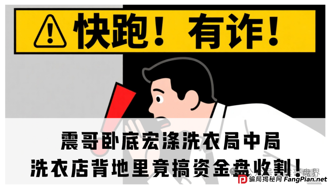 震哥卧底宏涤洗衣局中局：洗衣店背地里竟搞资金盘收割！
