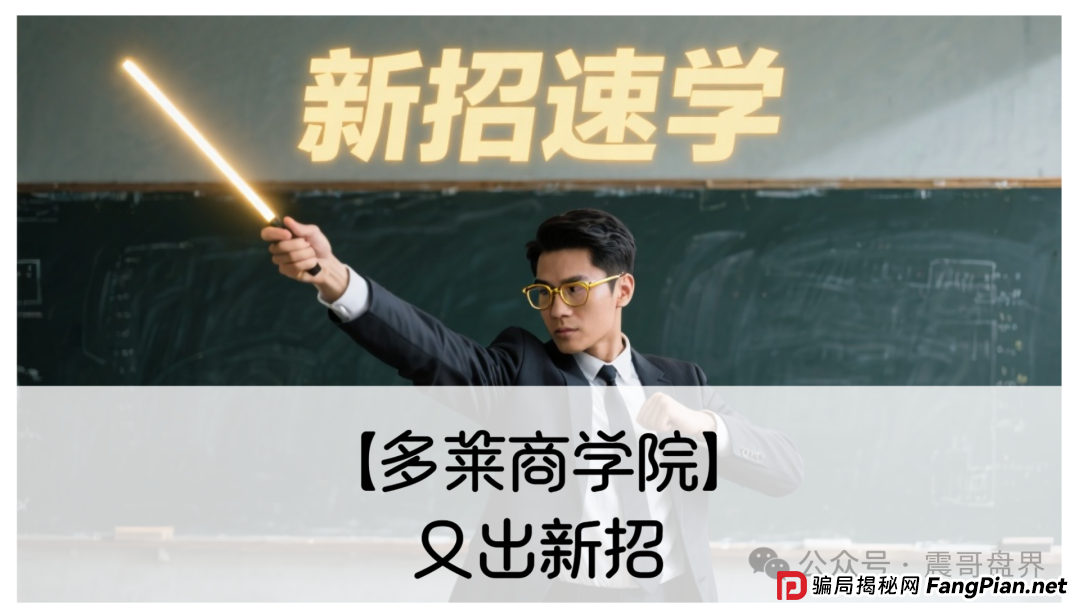 【多莱商学院】又出新招！震哥带你扒皮第二轮割韭菜套路