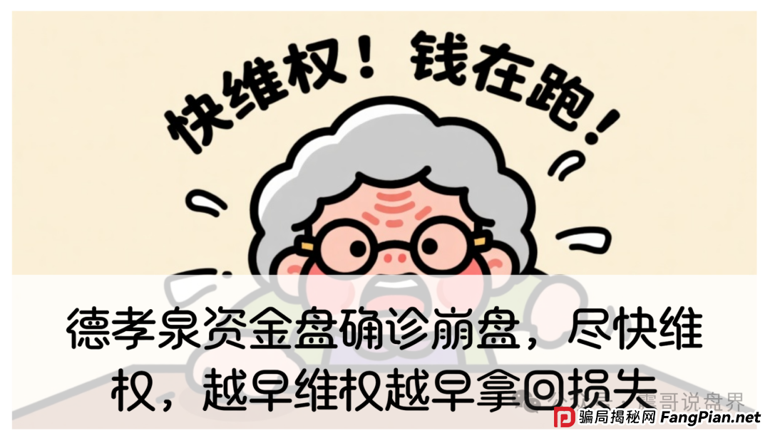 德孝泉资金盘确诊崩盘，尽快维权，越早维权越早拿回损失