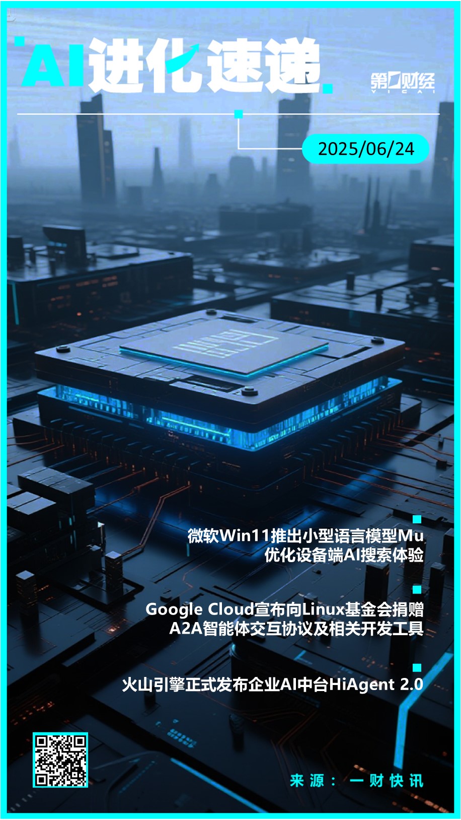 AI进化速递丨谷歌捐赠A2A协议 联合科技巨头共建开放AI生态