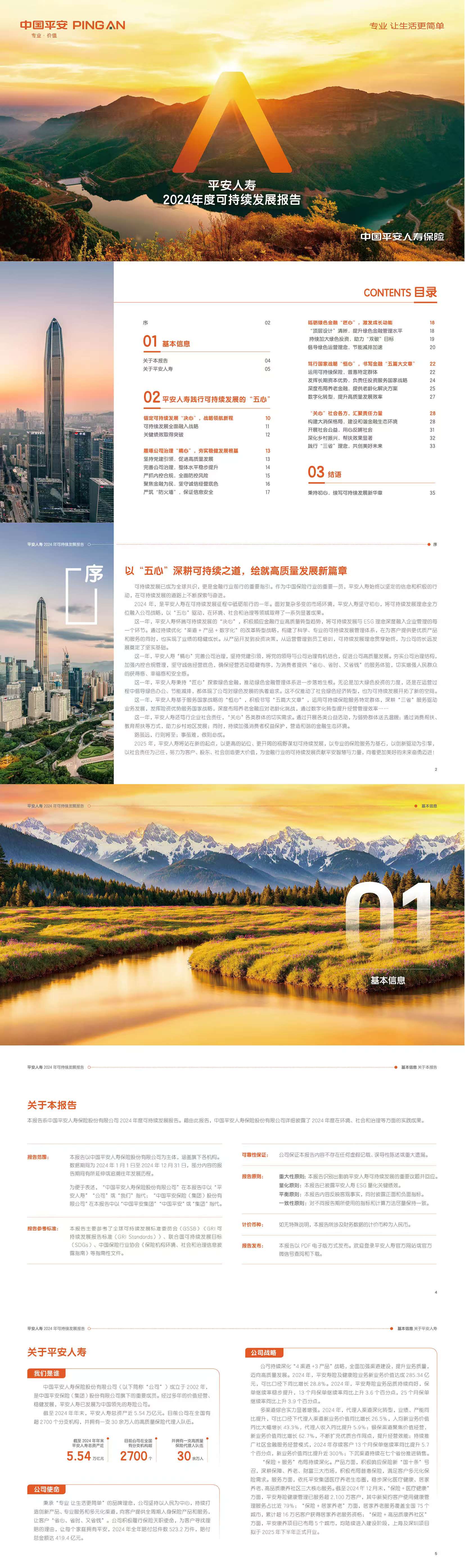 平安人寿发布2024年度可持续发展报告