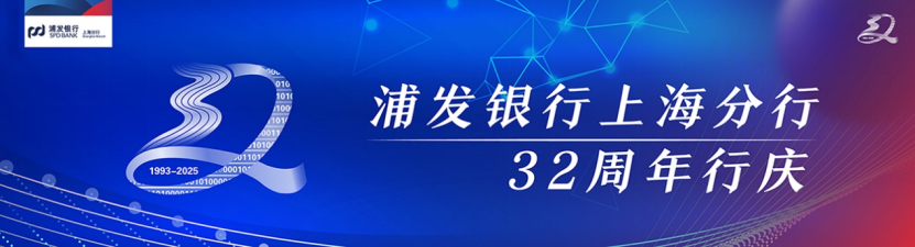 浦发银行上海分行32载：汇聚合力 提升质效 护航发展向未来