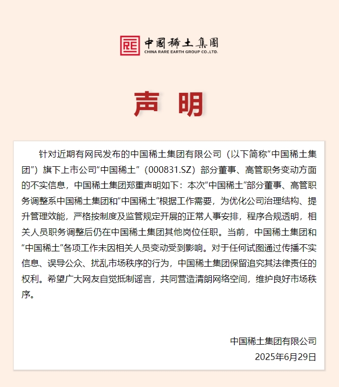 中国稀土集团声明：中国稀土集团和“中国稀土”各项工作未因相关人员变动受到影响