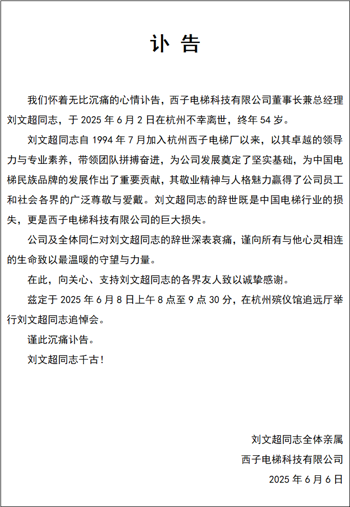 西子电梯发布讣告：董事长兼总经理刘文超离世，终年54岁