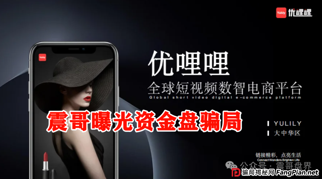 优哩哩到底是不是资金盘？能不能玩？老铁们，真相来了！