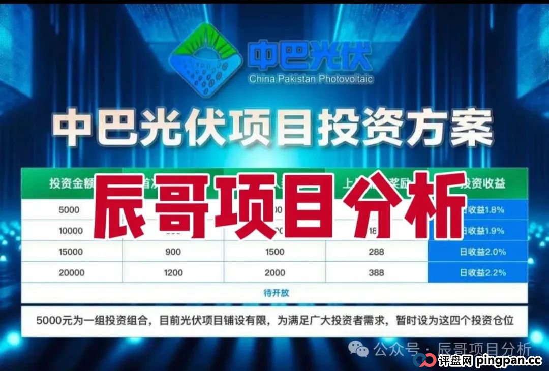 中巴光伏分红类资金盘骗局,冒充“国家战略”旗号,投资者血本无归,即将崩盘跑路! 中巴光伏分红类资金盘骗局,冒充“国家战略”旗号,投资者血本无归,即将崩盘跑路!
