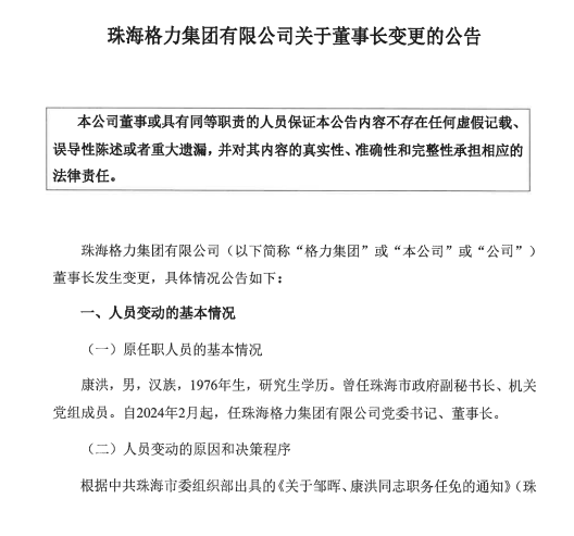 格力集团再度“换帅“，邹晖正式出任党委书记、董事长