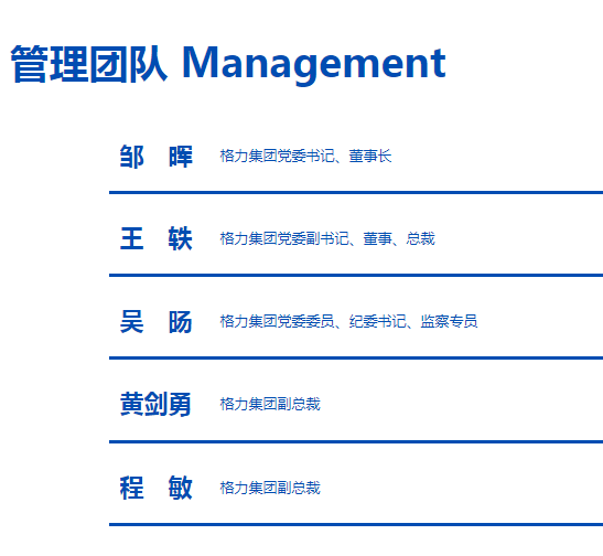 格力集团再度“换帅“，邹晖正式出任党委书记、董事长