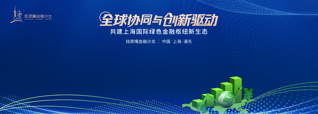 共建上海国际绿色金融枢纽新生态，第18期陆家嘴金融沙龙聚焦上海经济绿色转型