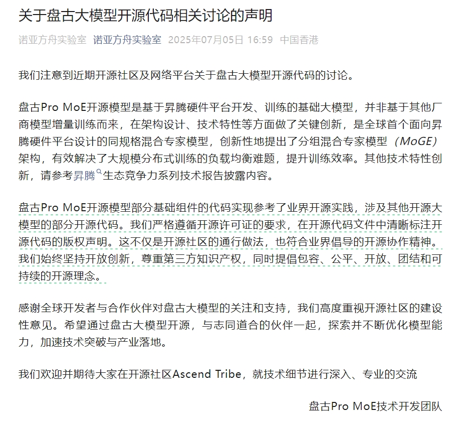 盘古团队最新声明：严格遵循开源要求 