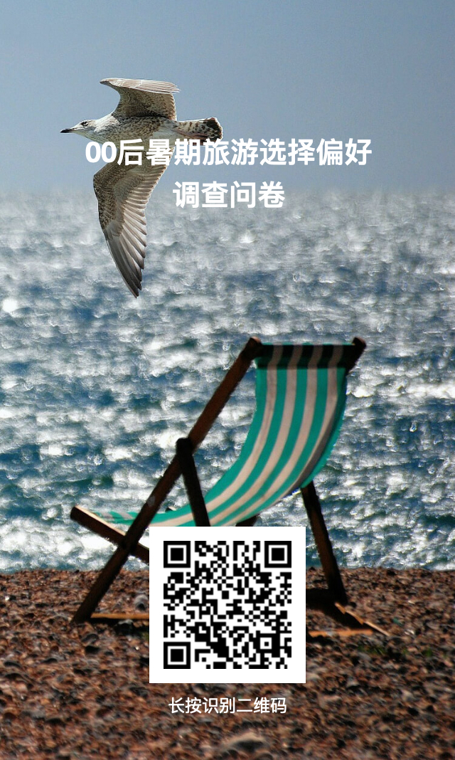 00后暑期旅游打算去哪儿？调查问卷来了