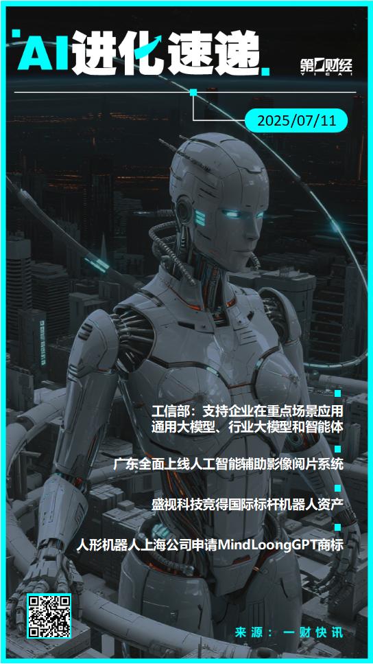 AI进化速递丨工信部发文支持企业在重点场景应用通用大模型、行业大模型和智能体