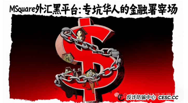 MSquare外汇黑平台：专坑华人的金融屠宰场