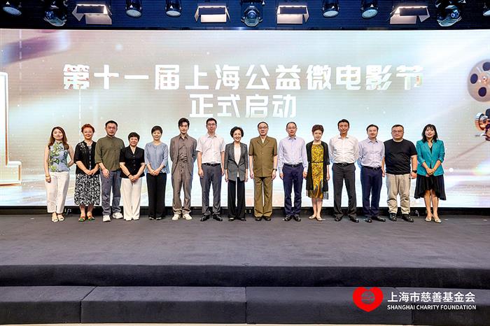 &amp;#34;帮助他人 阳光自己&amp;#34; 第十一届上海公益微电影节正式启动(2)