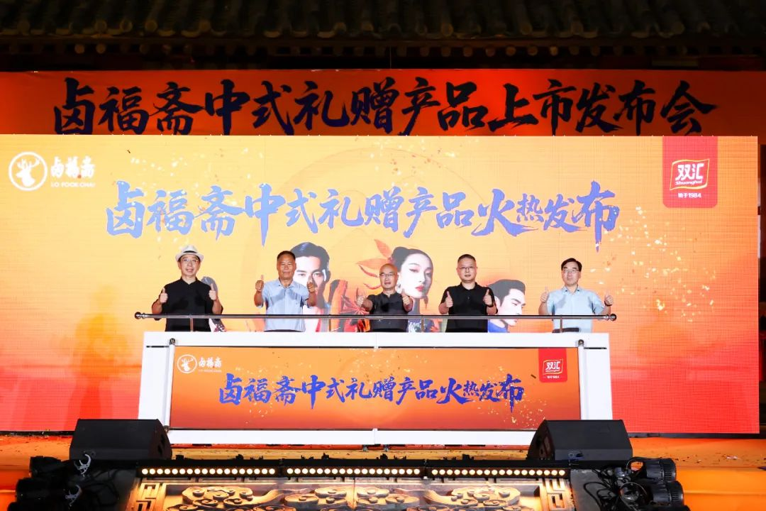 双汇卤福斋中式礼赠产品上市发布会成功举办(2)