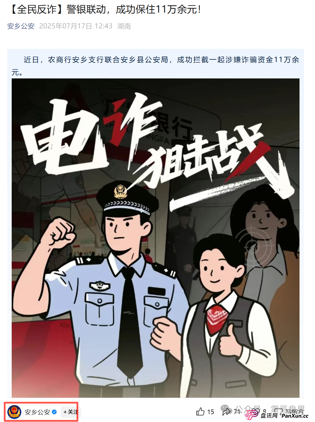 海洋牧场资金盘，安乡县警银联动，成功拦截涉诈资金11万余元