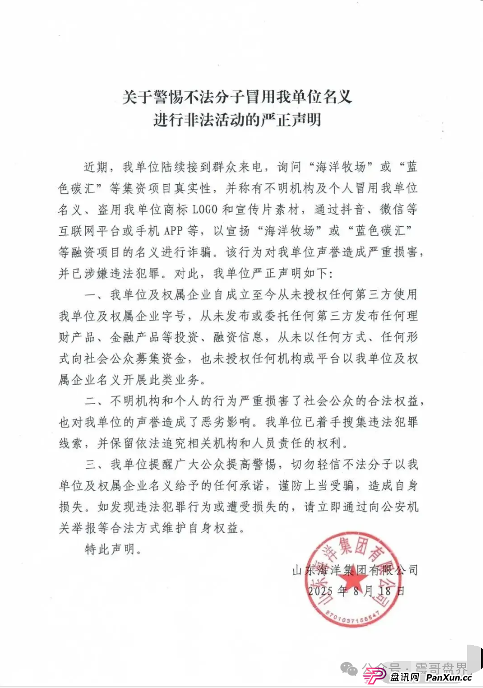 海洋牧场资金盘，安乡县警银联动，成功拦截涉诈资金11万余元
