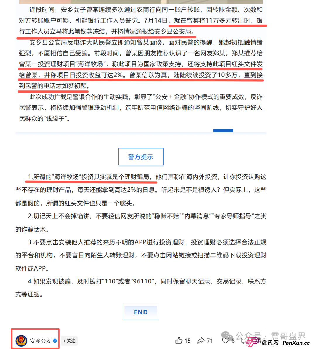 海洋牧场资金盘，安乡县警银联动，成功拦截涉诈资金11万余元