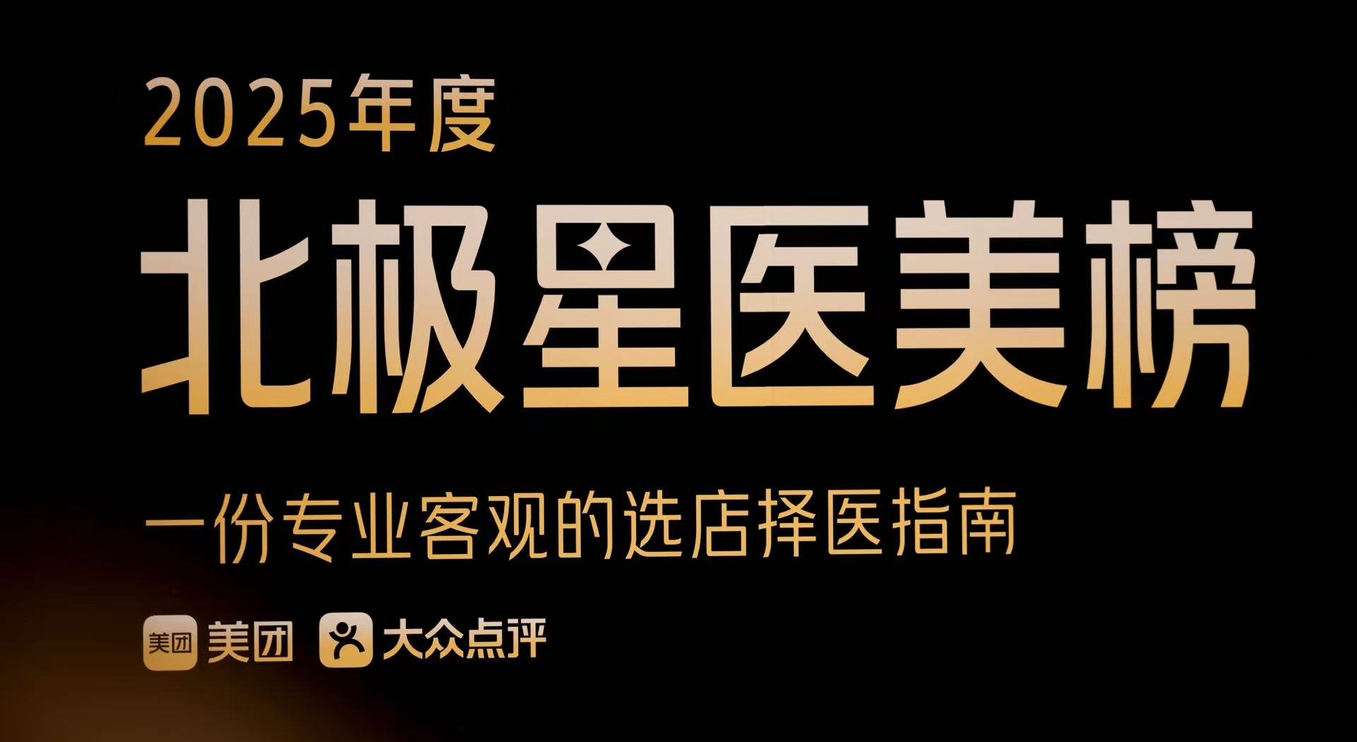 持续打造以专业为核心的医美消费决策体系 美团发布2025北极星医美榜