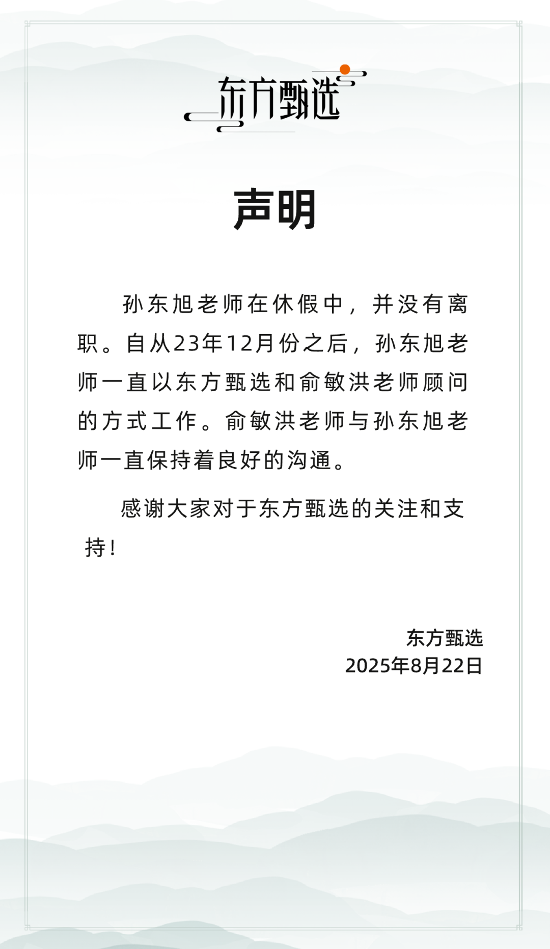 东方甄选：孙东旭在休假中，并未离职