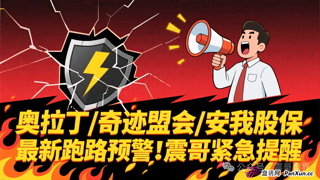 奥拉丁/奇迹盟会/安我股保 | 最新跑路预警!震哥紧急提醒 奥拉丁/奇迹盟会/安我股保 | 最新跑路预警!震哥紧急提醒