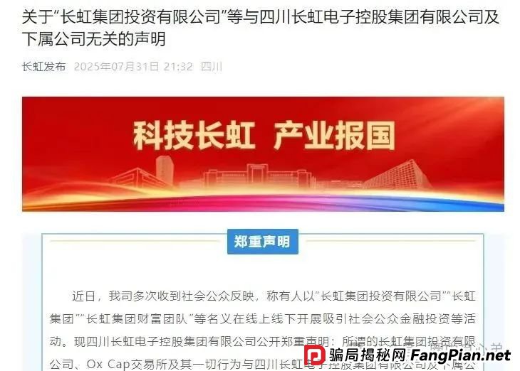【国企打假】长虹集团紧急公告：OxCap是诈骗跟单盘，多地方已经预警，当心钱袋子