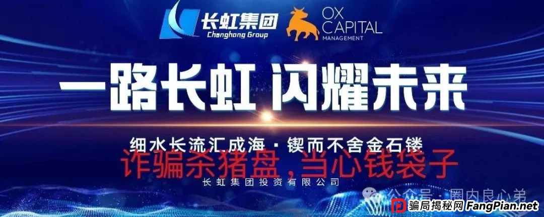 【国企打假】长虹集团紧急公告：OxCap是诈骗跟单盘，多地方已经预警，当心钱袋子