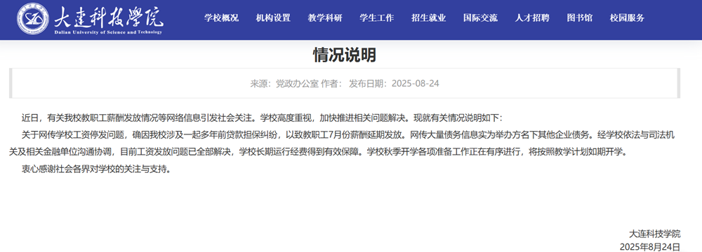 大连科技学院回应“停发工资”：工资发放问题已全部解决，将如期开学