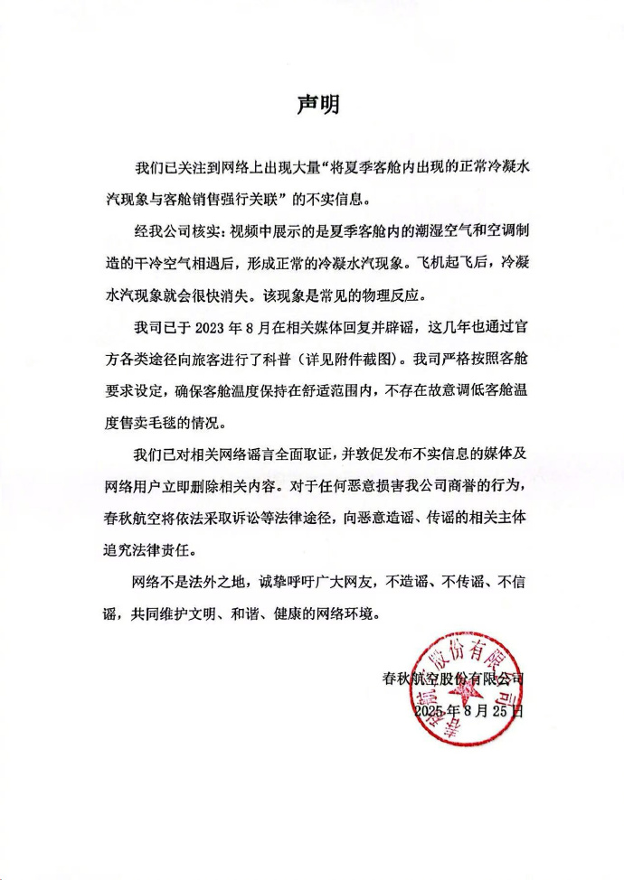 故意调低客舱温度售卖毛毯？春秋航空发布严正声明
