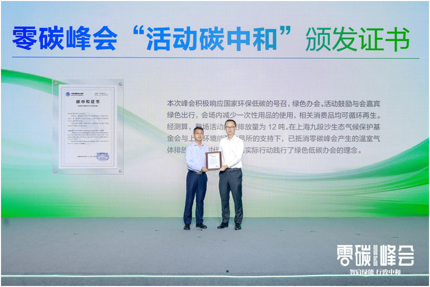 智启绿能 行致中和——2025零碳峰会正式举行(9)