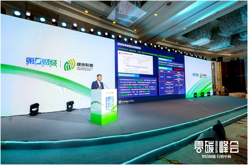智启绿能 行致中和——2025零碳峰会正式举行(11)
