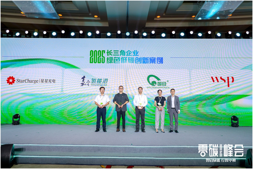 智启绿能 行致中和——2025零碳峰会正式举行(14)