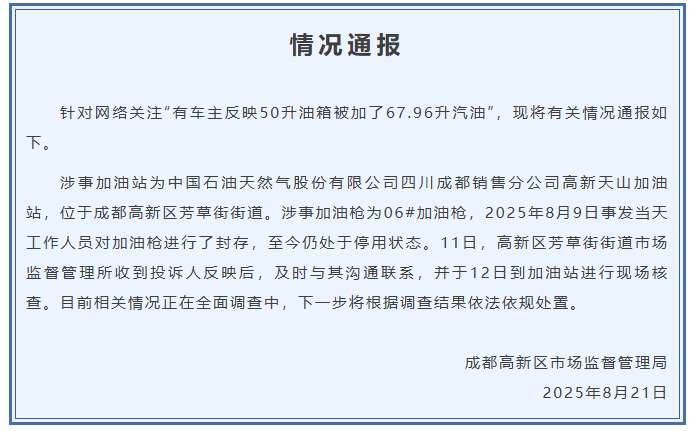 成都通报“50升油箱被加67.96升汽油”事件调查结果(2)