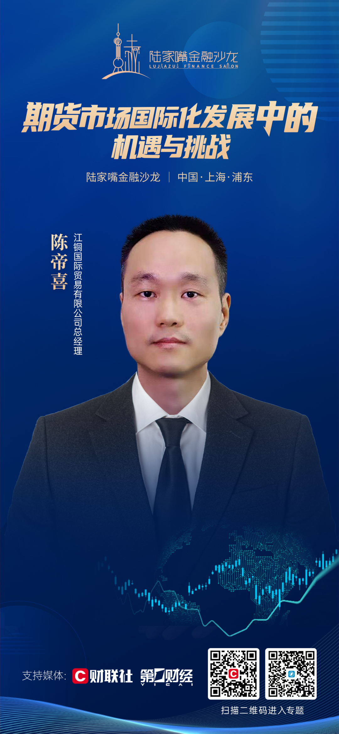 共话期货市场国际化机遇与挑战 陆家嘴金融沙龙第29期即将启幕