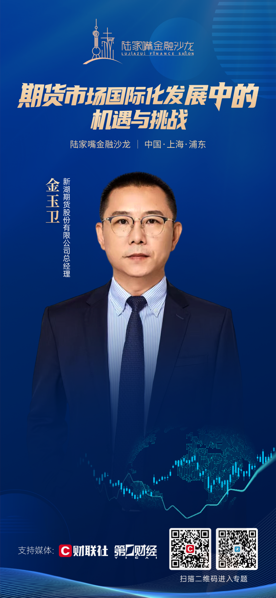 共话期货市场国际化机遇与挑战 陆家嘴金融沙龙第29期即将启幕