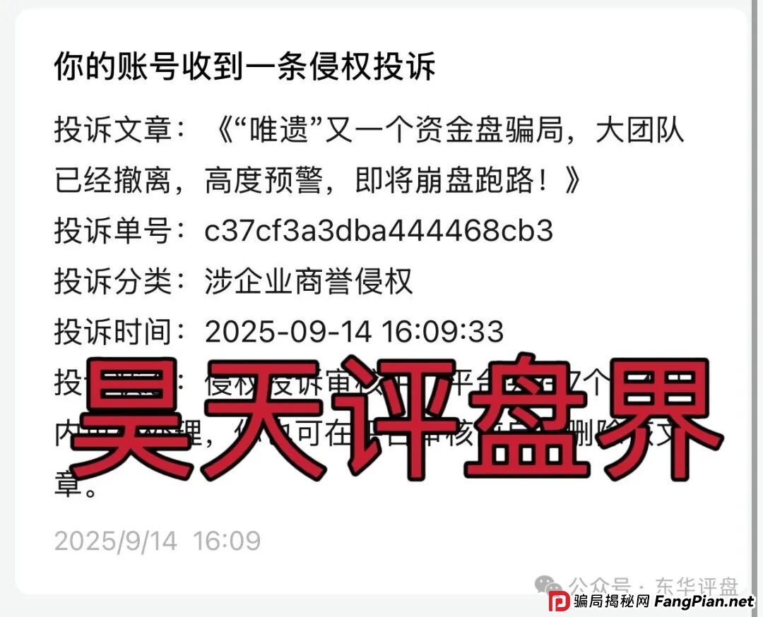 “唯遗”又一个资金盘骗局,大团队已经撤离,高度预警,诈骗团伙大量举报反诈文章来掩盖真相,即将崩盘跑路! “唯遗”又一个资金盘骗局,大团队已经撤离,高度预警,诈骗团伙大量举报反诈文章来掩盖真相,即将崩盘跑路!