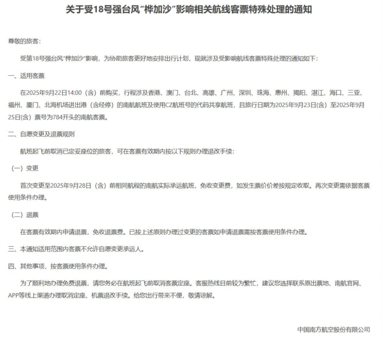 超强台风即将登陆，多家航司多个机场航班全取消(2)
