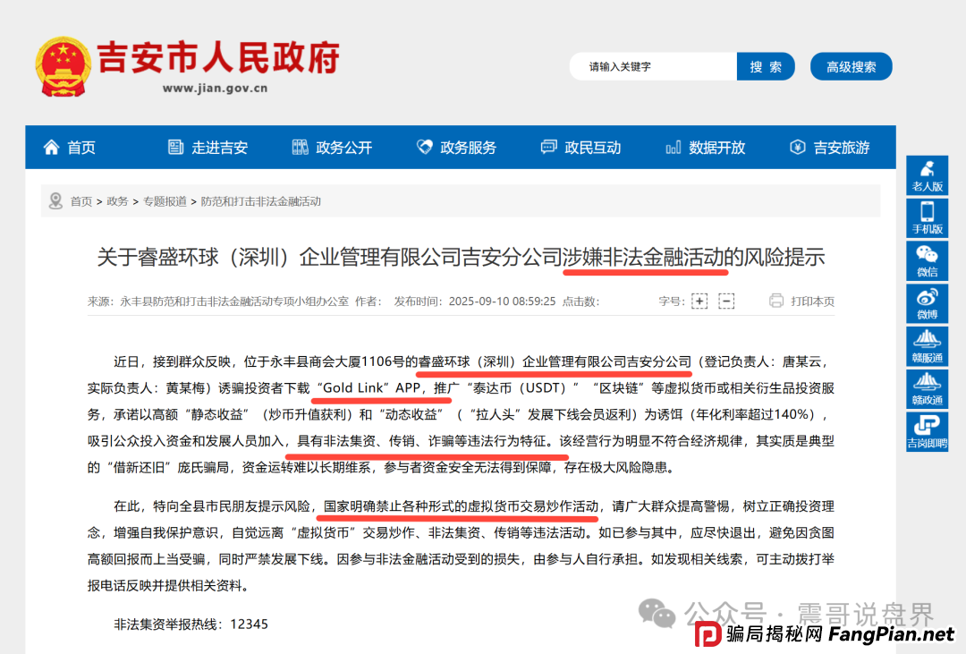 睿盛环球（Golden Link）资金盘骗局被政府通报，单割会员，高度预警