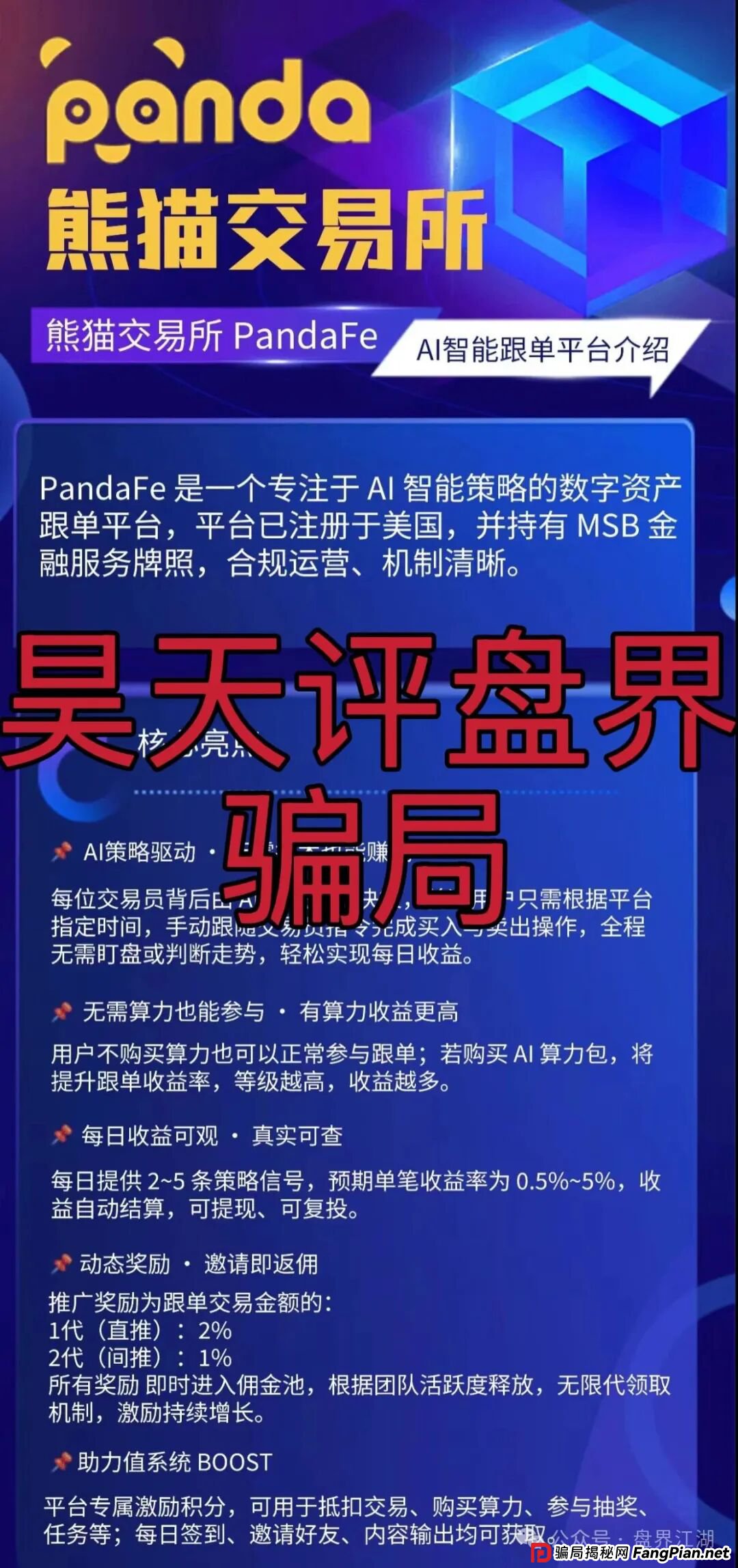 熊猫交易所跟单类资金盘骗局,典型的一轮圈杀猪盘,开盘20天就开始单割了,高度预警,即将崩盘跑路! 熊猫交易所跟单类资金盘骗局,典型的一轮圈杀猪盘,开盘20天就开始单割了,高度预警,即将崩盘跑路!