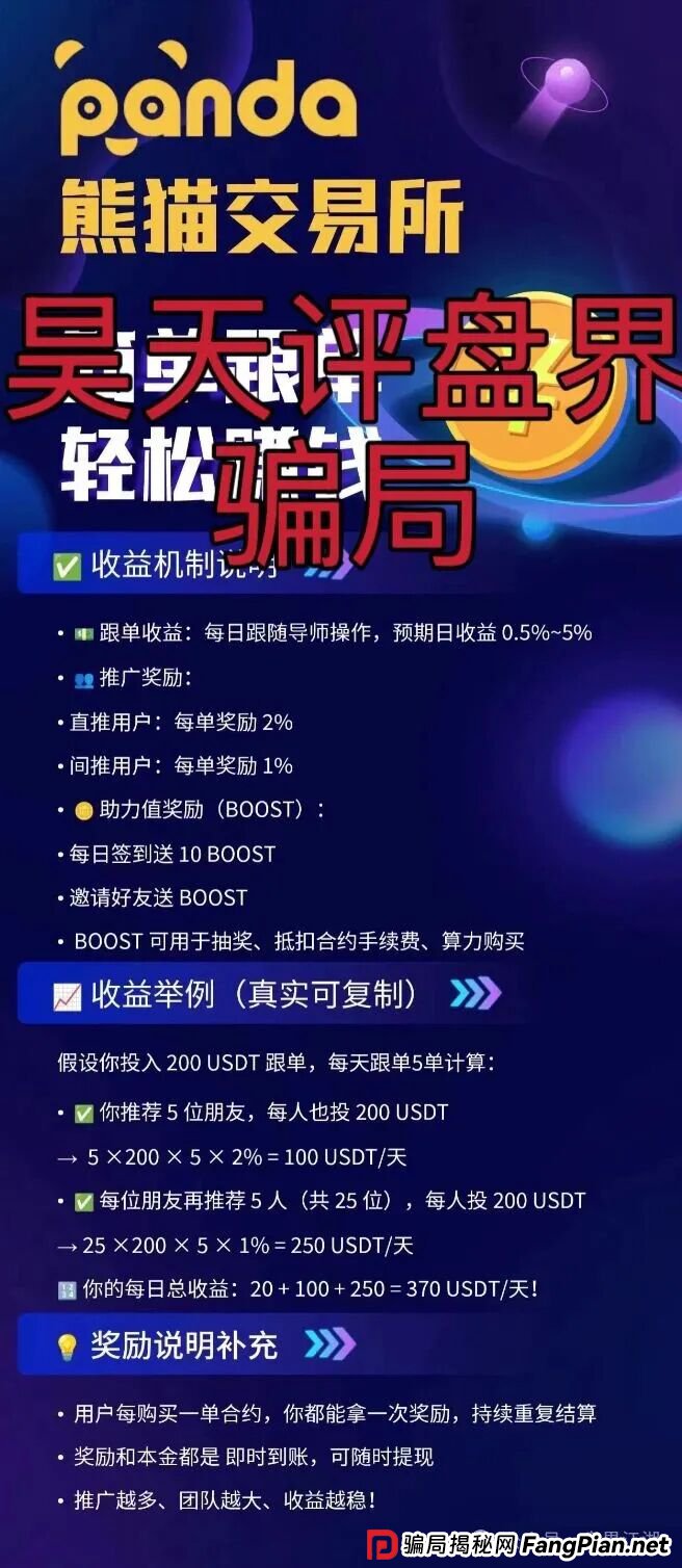熊猫交易所跟单类资金盘骗局,典型的一轮圈杀猪盘,开盘20天就开始单割了,高度预警,即将崩盘跑路! 熊猫交易所跟单类资金盘骗局,典型的一轮圈杀猪盘,开盘20天就开始单割了,高度预警,即将崩盘跑路!